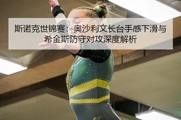 si-nuo-ke-shi-jin-sai-ao-sha-li-wen-zhang-tai-shou-gan-xia-hua-yu-xi-jin-si-fang-shou-dui-gong-shen-du-jie-xi-3-454.jpg