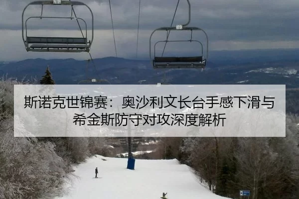 斯诺克世锦赛：奥沙利文长台手感下滑与希金斯防守对攻深度解析