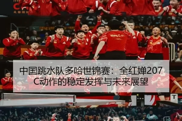 zhong-guo-tiao-shui-dui-duo-ha-shi-jin-sai-quan-hong-chan-dong-zuo-de-wen-ding-fa-hui-yu-wei-lai-zhan-wang-2-716.jpg