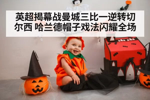 英超揭幕战曼城三比一逆转切尔西 哈兰德帽子戏法闪耀全场