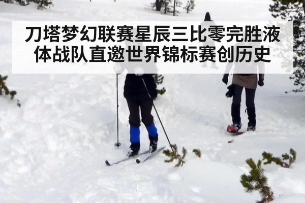 刀塔梦幻联赛星辰三比零完胜液体战队直邀世界锦标赛创历史
