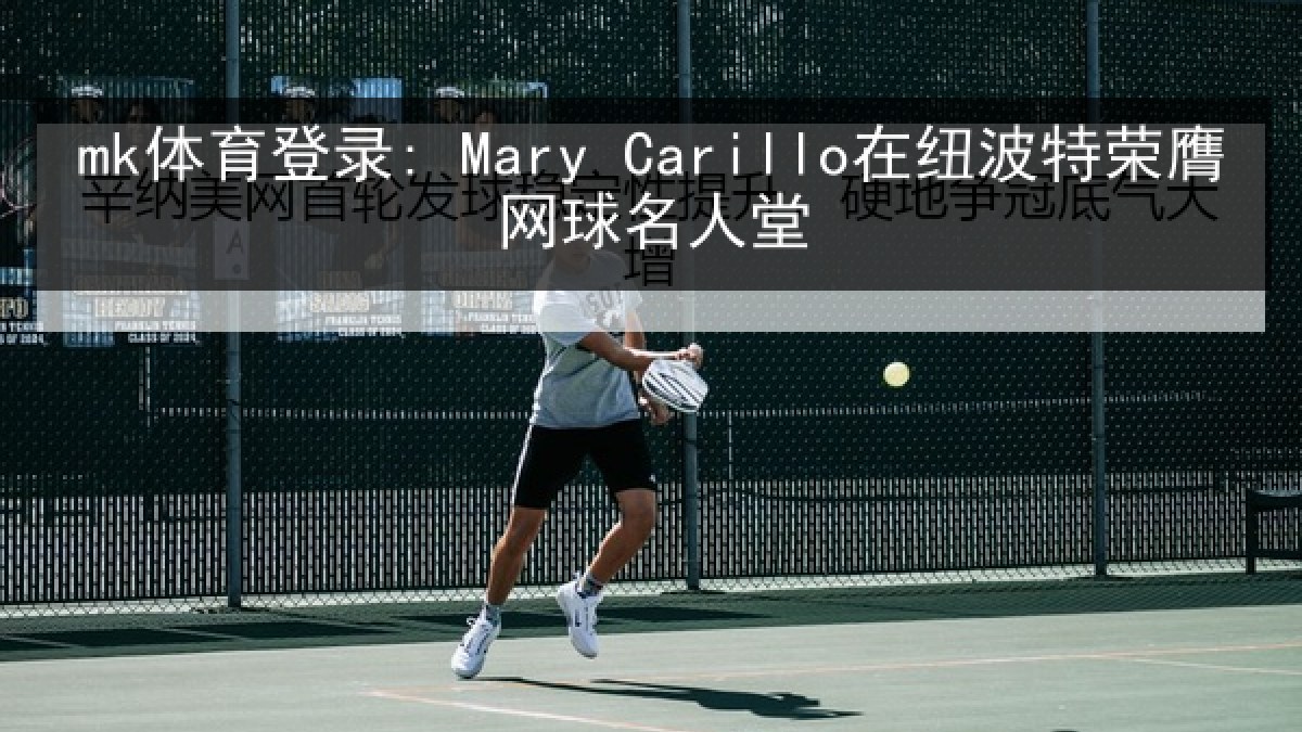 mk体育登录: Mary Carillo在纽波特荣膺网球名人堂 mk体育登录: Mary Carillo在纽波特荣膺网球名人堂